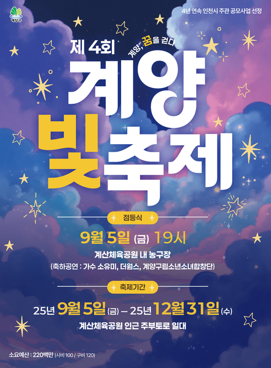 ‘제4회 계양 빛 축제’ 9월 5일 개막... 연말까지 희망의 빛 밝힌다