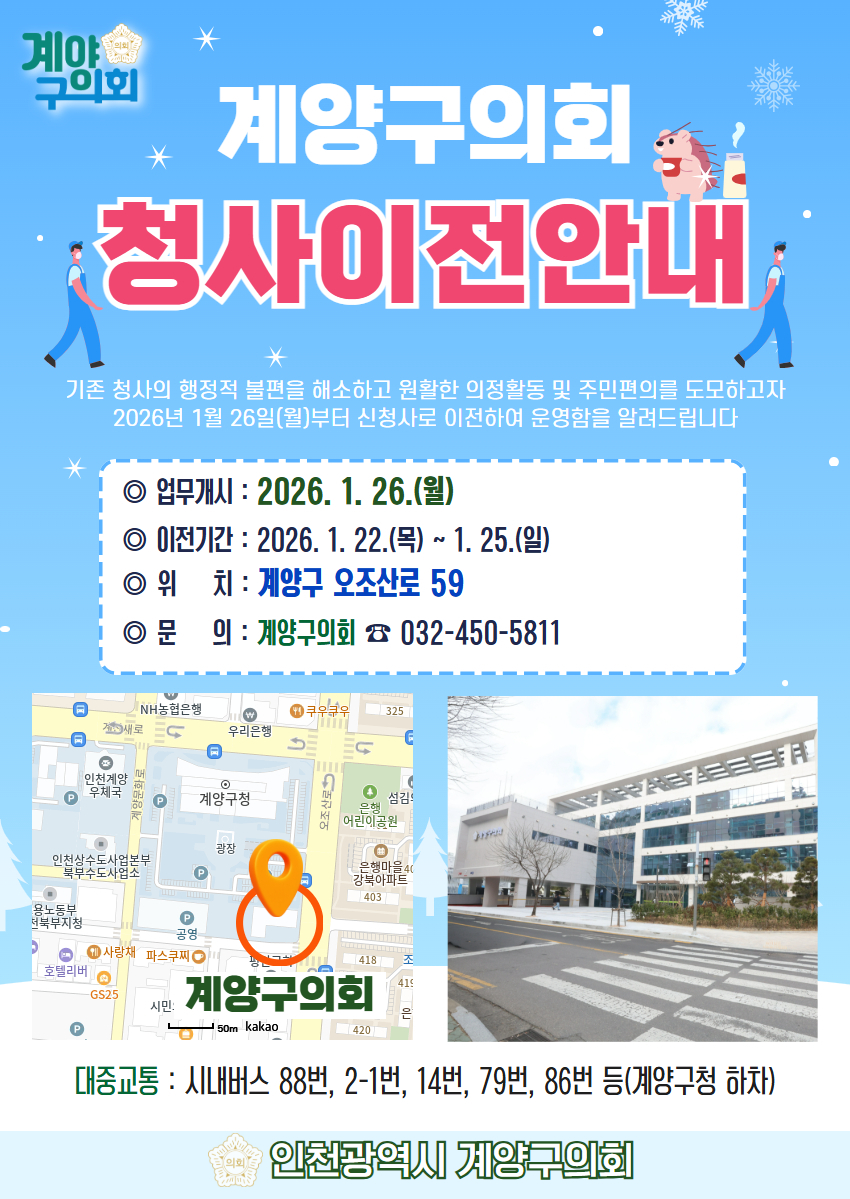 계양구, 계양구의회 청사 이전