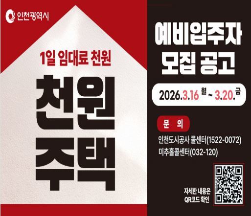 인천시, 천원주택 모집