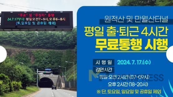인천시, 원적산 및 만월산 터널 무료통행