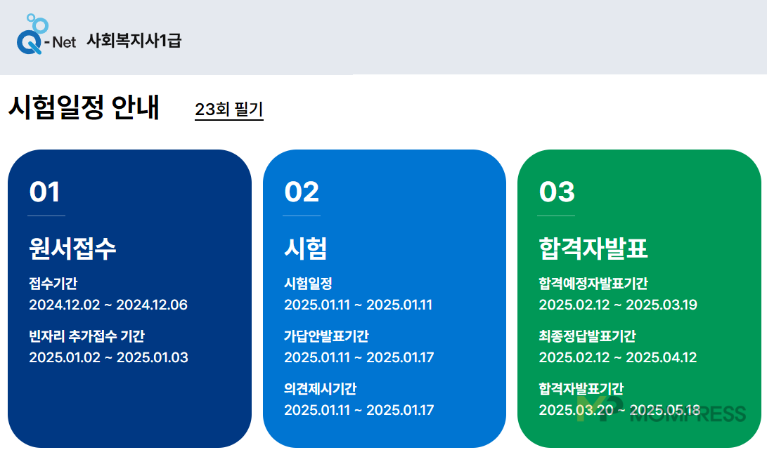 사복1급 시험일정.png